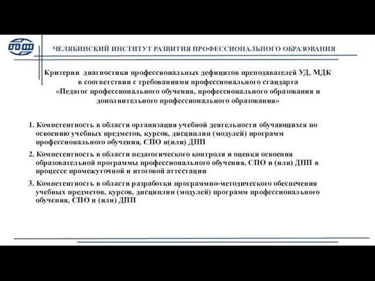 ЧЕЛЯБИНСКИЙ ИНСТИТУТ РАЗВИТИЯ ПРОФЕССИОНАЛЬНОГО ОБРАЗОВАНИЯ Критерии диагностики профессиональных дефицитов преподавателей УД,