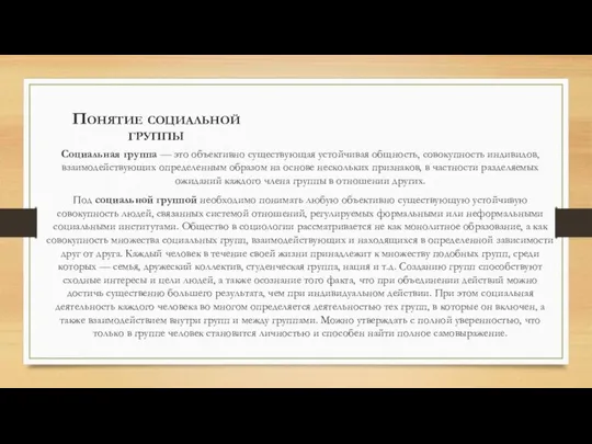 Понятие социальной группы Социальная группа — это объективно существующая устойчивая общность,