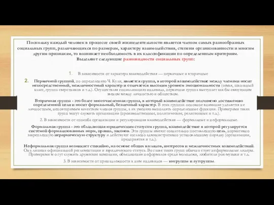 Поскольку каждый человек в процессе своей жизнедеятельности является членом самых разнообразных