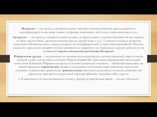 Ингруппа — это группа, к которой индивид чувствует непосредственную принадлежность и