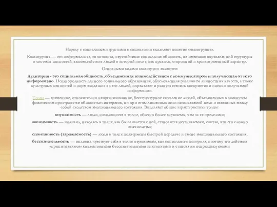 Наряду с социальными группами в социологии выделяют понятие «квазигруппа». Квазигруппа —