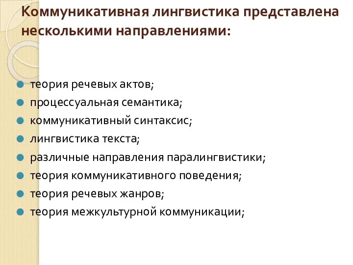 Коммуникативная лингвистика представлена несколькими направлениями: теория речевых актов; процессуальная семантика; коммуникативный