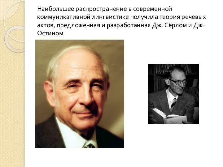 Наибольшее распространение в современной коммуникативной лингвистике получила теория речевых актов, предложенная