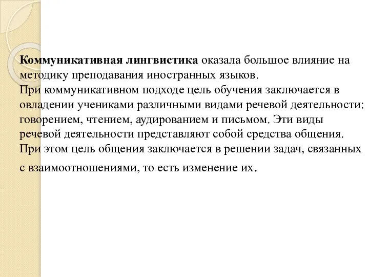 8 Коммуникативная лингвистика оказала большое влияние на методику преподавания иностранных языков.