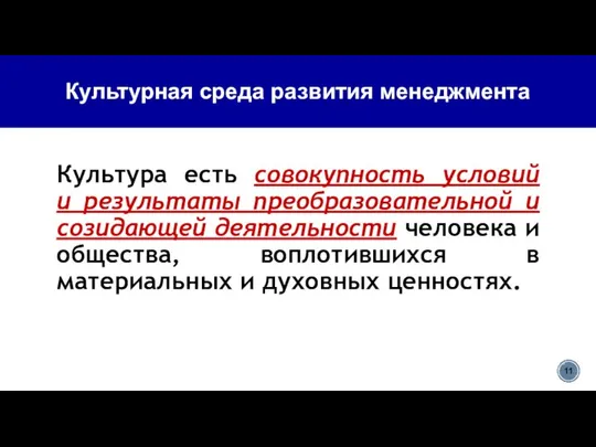 Культурная среда развития менеджмента Культура есть совокупность условий и результаты преобразовательной