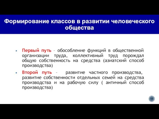 Формирование классов в развитии человеческого общества Первый путь – обособление функций