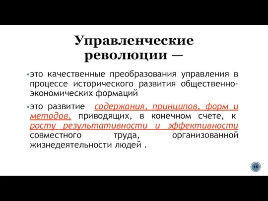 Управленческие революции — это качественные преобразования управления в процессе исторического развития