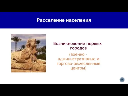 Расселение населения Возникновение первых городов (военно – административные и торгово-ремесленные центры)