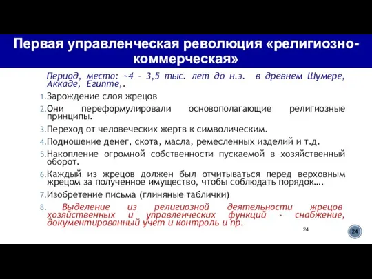 Первая управленческая революция «религиозно-коммерческая» Период, место: ~4 - 3,5 тыс. лет