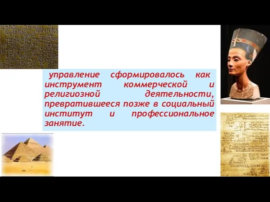 управление сформировалось как инструмент коммерческой и религиозной деятельности, превратившееся позже в социальный институт и профессиональное занятие.