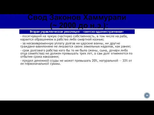 Свод Законов Хаммурапи (~ 2000 до н.э.): - посягнувший на чужую