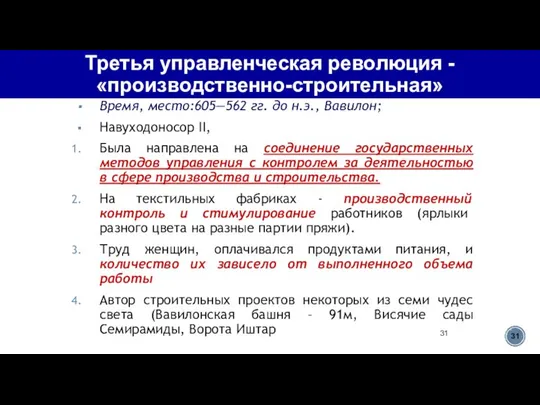 Третья управленческая революция - «производственно-строительная» Время, место:605—562 гг. до н.э., Вавилон;