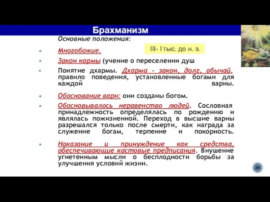 Брахманизм Основные положения: Многобожие. Закон кармы (учение о переселении душ Понятие