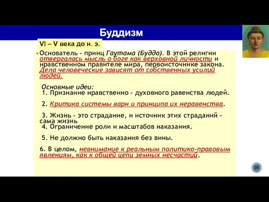 Буддизм Основатель - принц Гаутама (Будда). В этой религии отвергалась мысль