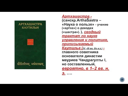 Артхашастра - (санскр.ArthaŠastra – «Наука о пользе» - учение («артха») о