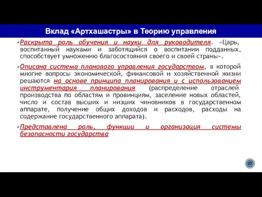 Вклад «Артхашастры» в Теорию управления Раскрыта роль обучения и науки для