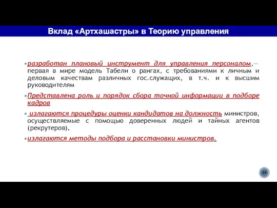 Вклад «Артхашастры» в Теорию управления разработан плановый инструмент для управления персоналом,—