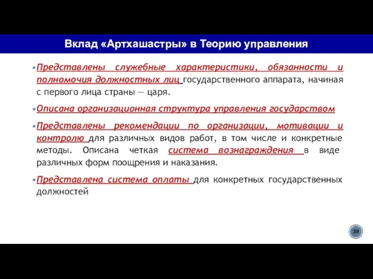 Вклад «Артхашастры» в Теорию управления Представлены служебные характеристики, обязанности и полномочия