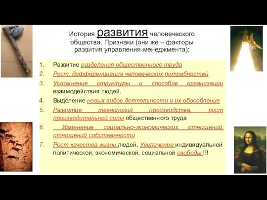 История развития человеческого общества. Признаки (они же – факторы развития управления-менеджмента):