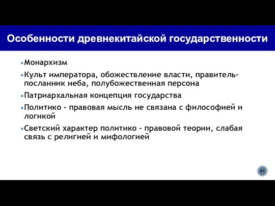 Монархизм Культ императора, обожествление власти, правитель-посланник неба, полубожественная персона Патриархальная концепция