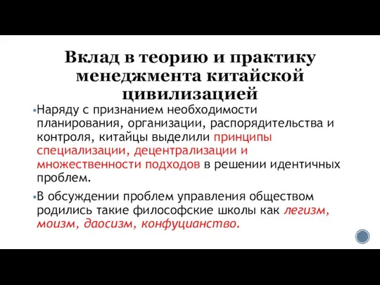 Вклад в теорию и практику менеджмента китайской цивилизацией Наряду с признанием