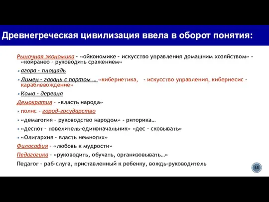 Древнегреческая цивилизация ввела в оборот понятия: Рыночная экономика – «ойкономике –