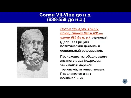 Солон VII-VIвв до н.э. (638-559 до н.э.) Солон (др.-греч. Σόλων, Sólōn)