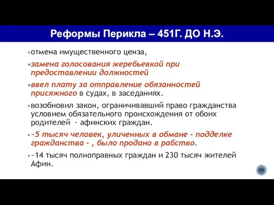 Реформы Перикла – 451Г. ДО Н.Э. отмена имущественного ценза, замена голосования