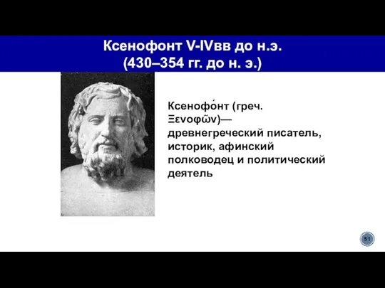 Ксенофо́нт (греч. Ξενοφῶν)— древнегреческий писатель, историк, афинский полководец и политический деятель