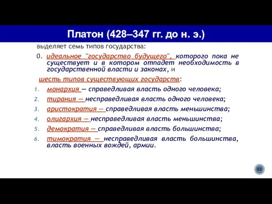 выделяет семь типов государства: 0. идеальное "государство будущего", которого пока не