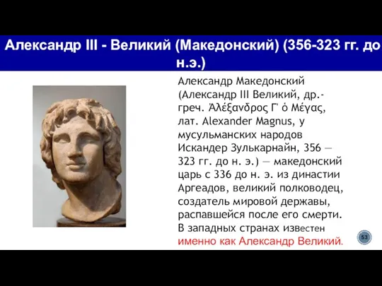 Александр III - Великий (Македонский) (356-323 гг. до н.э.) Александр Македонский