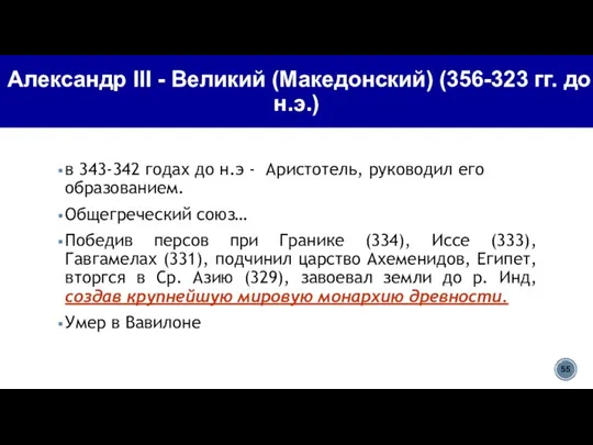 Александр III - Великий (Македонский) (356-323 гг. до н.э.) в 343-342