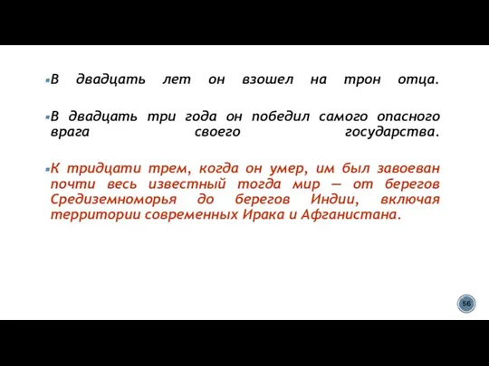 В двадцать лет он взошел на трон отца. В двадцать три