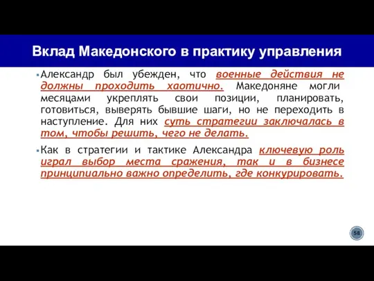 Александр был убежден, что военные действия не должны проходить хаотично. Македоняне