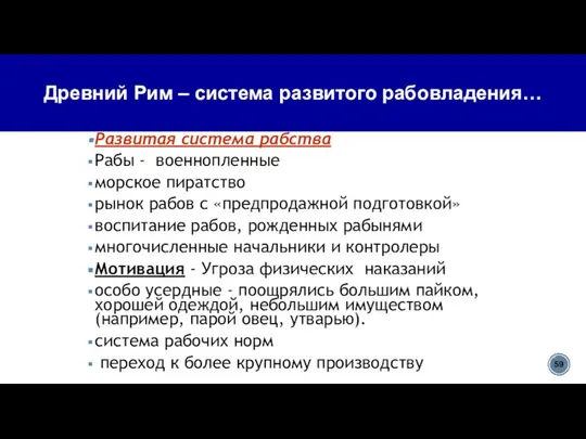 Развитая система рабства Рабы - военнопленные морское пиратство рынок рабов с