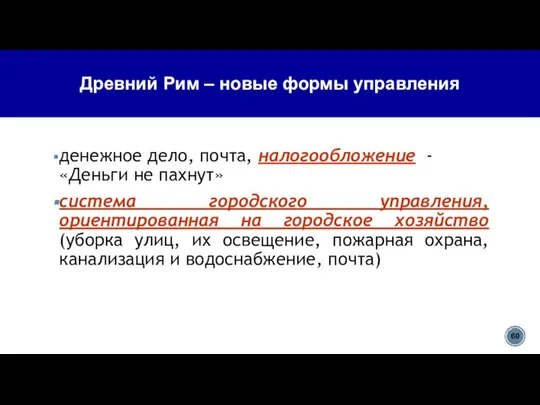 денежное дело, почта, налогообложение - «Деньги не пахнут» система городского управления,