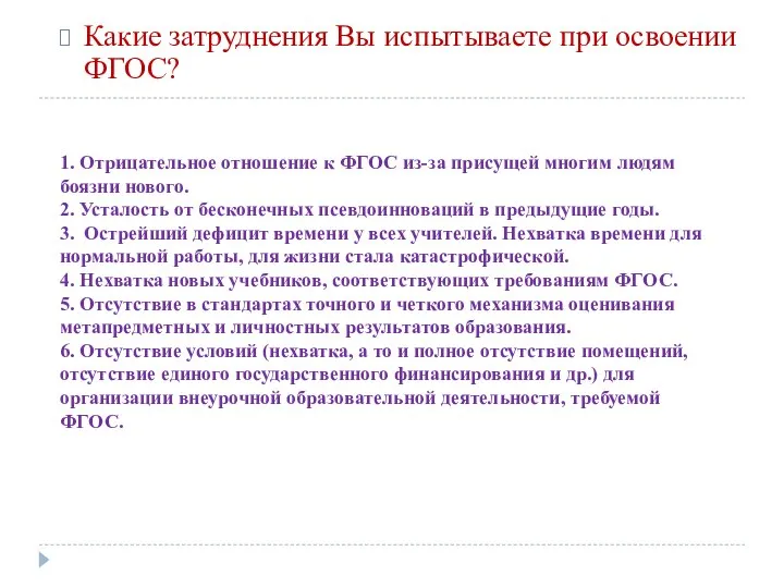 1. Отрицательное отношение к ФГОС из-за присущей многим людям боязни нового.