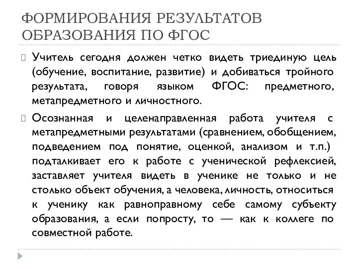 ФОРМИРОВАНИЯ РЕЗУЛЬТАТОВ ОБРАЗОВАНИЯ ПО ФГОС Учитель сегодня должен четко видеть триединую