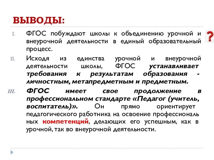 ВЫВОДЫ: ФГОС побуждают школы к объединению урочной и внеурочной деятельности в