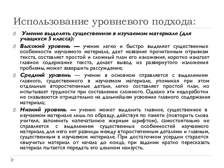 Использование уровневого подхода: Умение выделять существенное в изучаемом материале (для учащихся