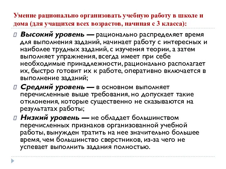 Умение рационально организовать учебную работу в школе и дома (для учащихся