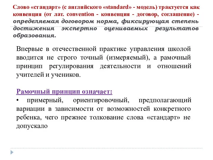 Слово «стандарт» (с английского «standard» - модель) трактуется как конвенция (от