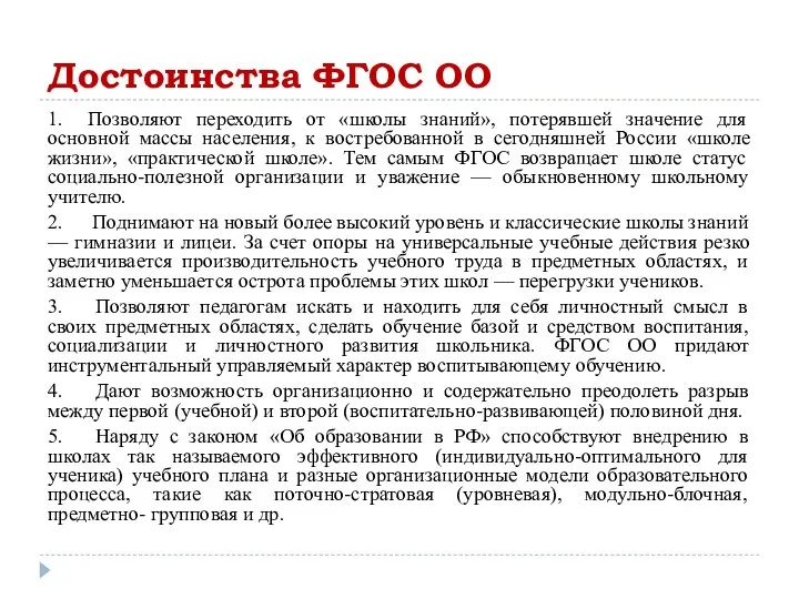 Достоинства ФГОС ОО 1. Позволяют переходить от «школы знаний», потерявшей значение