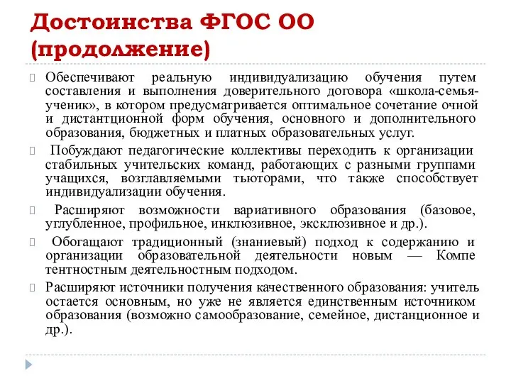 Достоинства ФГОС ОО (продолжение) Обеспечивают реальную индивидуализацию обучения пу­тем составления и