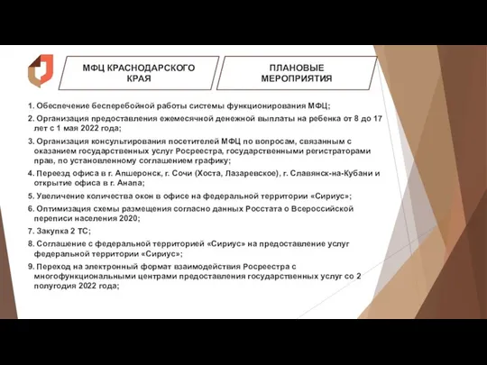 МФЦ КРАСНОДАРСКОГО КРАЯ ПЛАНОВЫЕ МЕРОПРИЯТИЯ Обеспечение бесперебойной работы системы функционирования МФЦ;