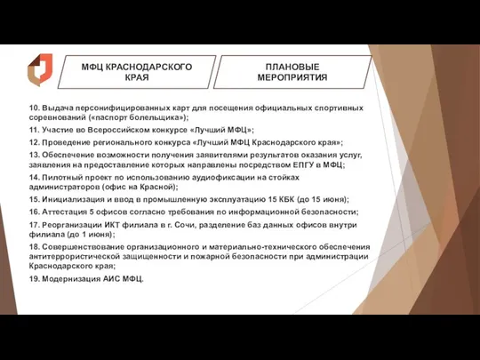 МФЦ КРАСНОДАРСКОГО КРАЯ ПЛАНОВЫЕ МЕРОПРИЯТИЯ 10. Выдача персонифицированных карт для посещения