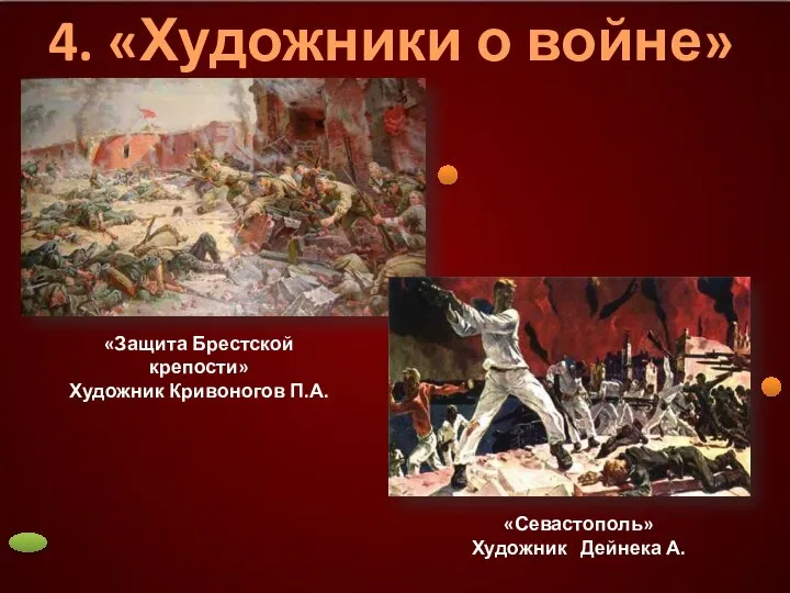 4. «Художники о войне» «Защита Брестской крепости» Художник Кривоногов П.А. «Севастополь» Художник Дейнека А.