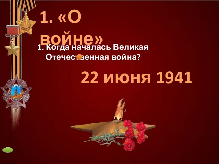 22 июня 1941 1. Когда началась Великая Отечественная война? 1. «О войне»