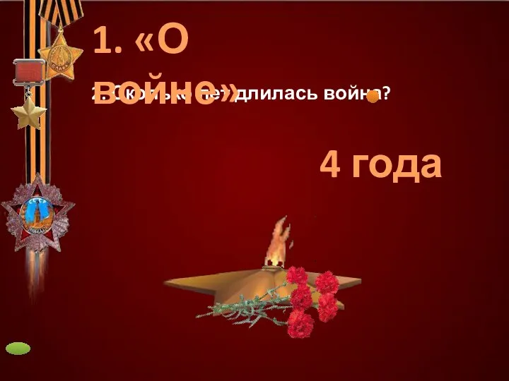 4 года 2. Сколько лет длилась война? 1. «О войне»