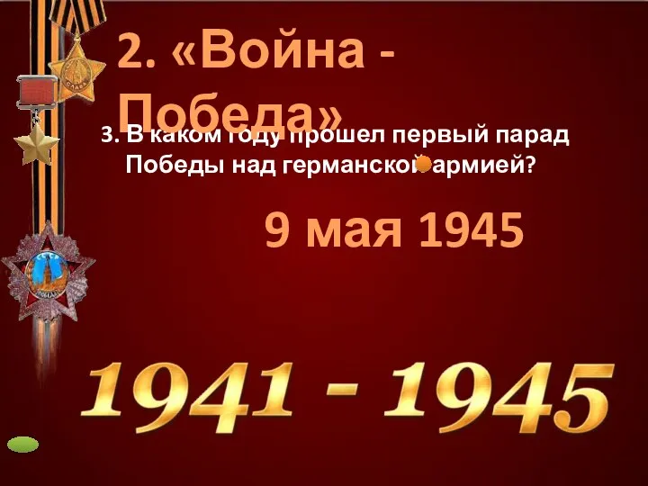 3. В каком году прошел первый парад Победы над германской армией?